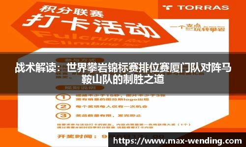 战术解读：世界攀岩锦标赛排位赛厦门队对阵马鞍山队的制胜之道