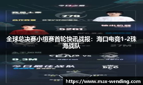 全球总决赛小组赛首轮快讯战报：海口电竞1-2珠海战队